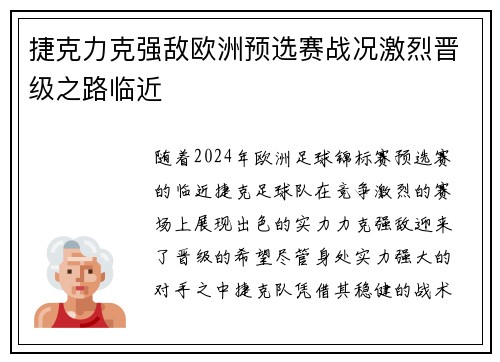 捷克力克强敌欧洲预选赛战况激烈晋级之路临近