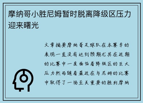 摩纳哥小胜尼姆暂时脱离降级区压力迎来曙光
