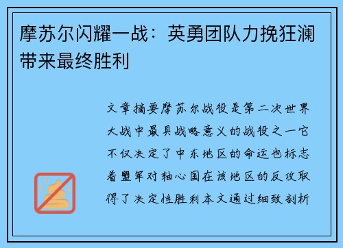 摩苏尔闪耀一战：英勇团队力挽狂澜带来最终胜利