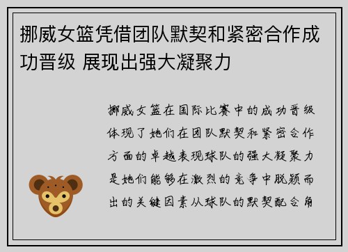 挪威女篮凭借团队默契和紧密合作成功晋级 展现出强大凝聚力