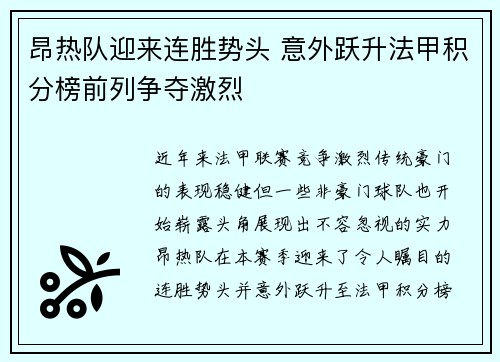 昂热队迎来连胜势头 意外跃升法甲积分榜前列争夺激烈