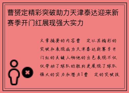 曹赟定精彩突破助力天津泰达迎来新赛季开门红展现强大实力