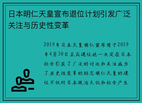 日本明仁天皇宣布退位计划引发广泛关注与历史性变革