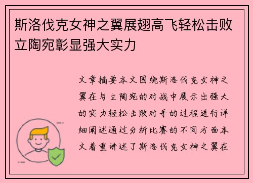 斯洛伐克女神之翼展翅高飞轻松击败立陶宛彰显强大实力