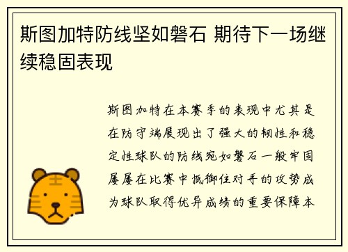 斯图加特防线坚如磐石 期待下一场继续稳固表现