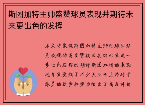 斯图加特主帅盛赞球员表现并期待未来更出色的发挥