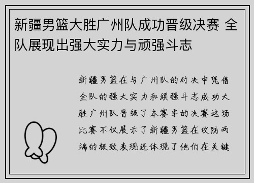 新疆男篮大胜广州队成功晋级决赛 全队展现出强大实力与顽强斗志