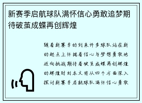 新赛季启航球队满怀信心勇敢追梦期待破茧成蝶再创辉煌