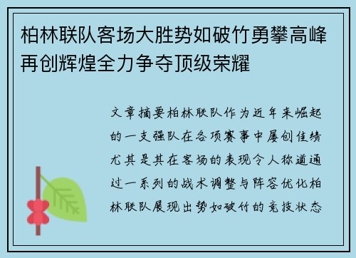 柏林联队客场大胜势如破竹勇攀高峰再创辉煌全力争夺顶级荣耀