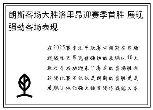 朗斯客场大胜洛里昂迎赛季首胜 展现强劲客场表现