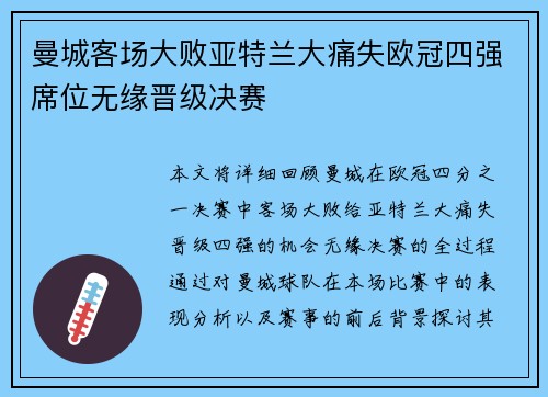 曼城客场大败亚特兰大痛失欧冠四强席位无缘晋级决赛