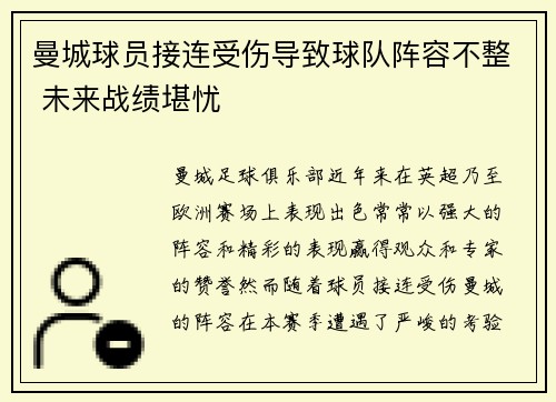 曼城球员接连受伤导致球队阵容不整 未来战绩堪忧