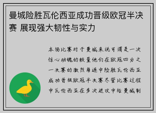 曼城险胜瓦伦西亚成功晋级欧冠半决赛 展现强大韧性与实力