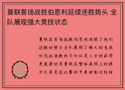 曼联客场战胜伯恩利延续连胜势头 全队展现强大竞技状态