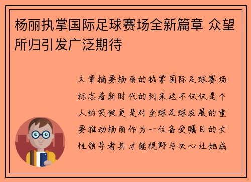 杨丽执掌国际足球赛场全新篇章 众望所归引发广泛期待