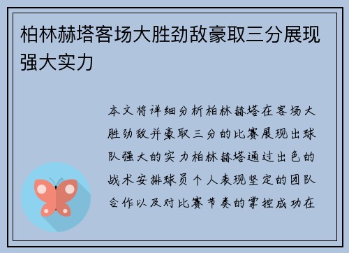 柏林赫塔客场大胜劲敌豪取三分展现强大实力