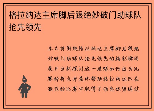 格拉纳达主席脚后跟绝妙破门助球队抢先领先