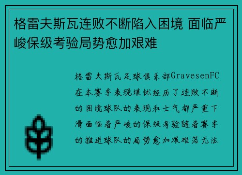格雷夫斯瓦连败不断陷入困境 面临严峻保级考验局势愈加艰难
