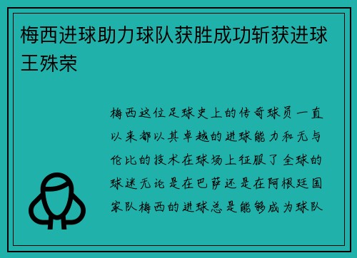 梅西进球助力球队获胜成功斩获进球王殊荣