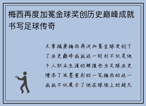 梅西再度加冕金球奖创历史巅峰成就书写足球传奇