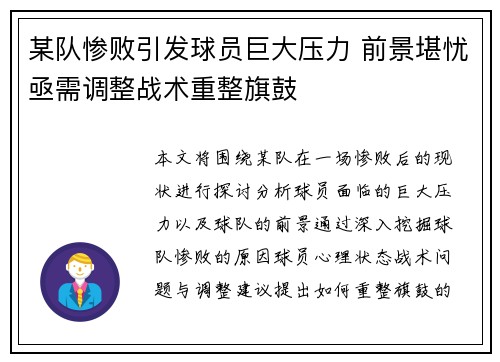 某队惨败引发球员巨大压力 前景堪忧亟需调整战术重整旗鼓