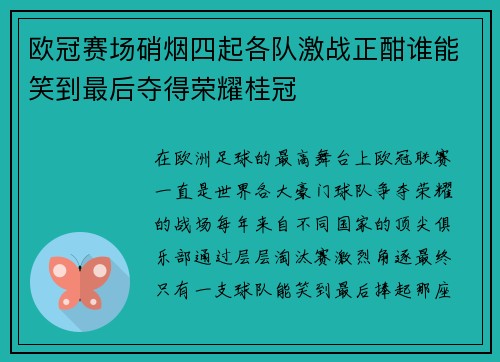 欧冠赛场硝烟四起各队激战正酣谁能笑到最后夺得荣耀桂冠