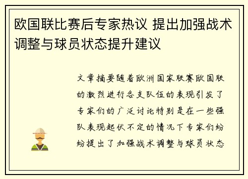 欧国联比赛后专家热议 提出加强战术调整与球员状态提升建议
