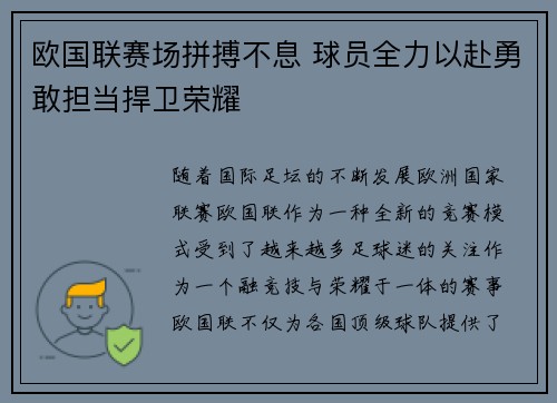 欧国联赛场拼搏不息 球员全力以赴勇敢担当捍卫荣耀