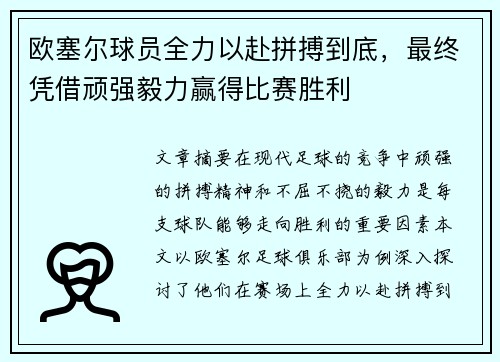 欧塞尔球员全力以赴拼搏到底，最终凭借顽强毅力赢得比赛胜利