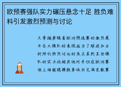 欧预赛强队实力碾压悬念十足 胜负难料引发激烈预测与讨论