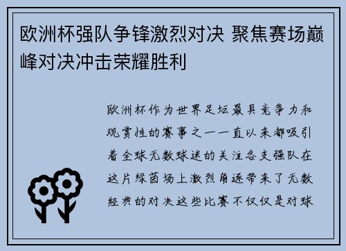欧洲杯强队争锋激烈对决 聚焦赛场巅峰对决冲击荣耀胜利