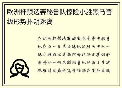 欧洲杯预选赛秘鲁队惊险小胜黑马晋级形势扑朔迷离