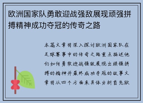 欧洲国家队勇敢迎战强敌展现顽强拼搏精神成功夺冠的传奇之路