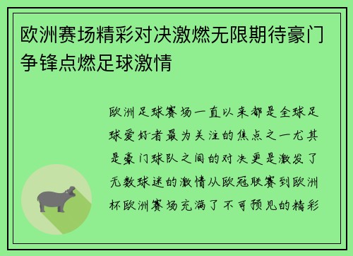 欧洲赛场精彩对决激燃无限期待豪门争锋点燃足球激情