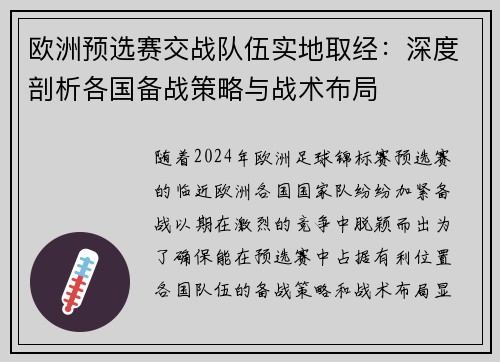 欧洲预选赛交战队伍实地取经：深度剖析各国备战策略与战术布局