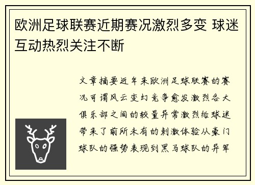 欧洲足球联赛近期赛况激烈多变 球迷互动热烈关注不断