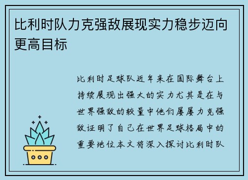 比利时队力克强敌展现实力稳步迈向更高目标