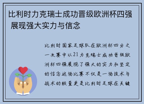 比利时力克瑞士成功晋级欧洲杯四强 展现强大实力与信念