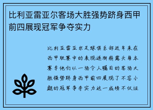 比利亚雷亚尔客场大胜强势跻身西甲前四展现冠军争夺实力
