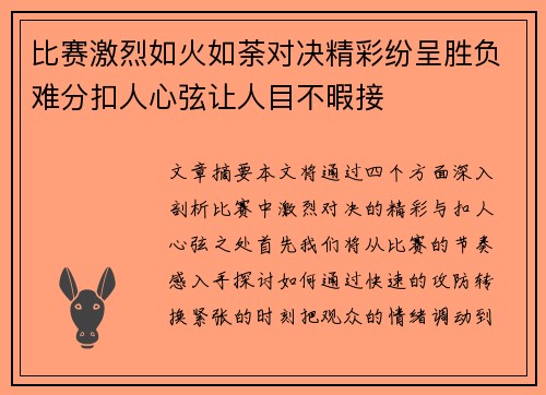 比赛激烈如火如荼对决精彩纷呈胜负难分扣人心弦让人目不暇接