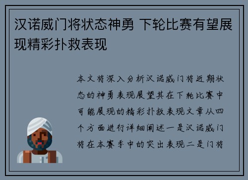汉诺威门将状态神勇 下轮比赛有望展现精彩扑救表现