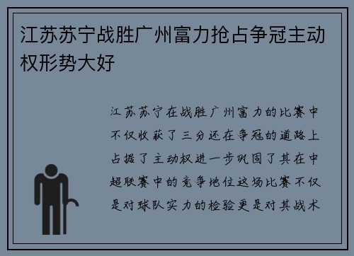 江苏苏宁战胜广州富力抢占争冠主动权形势大好