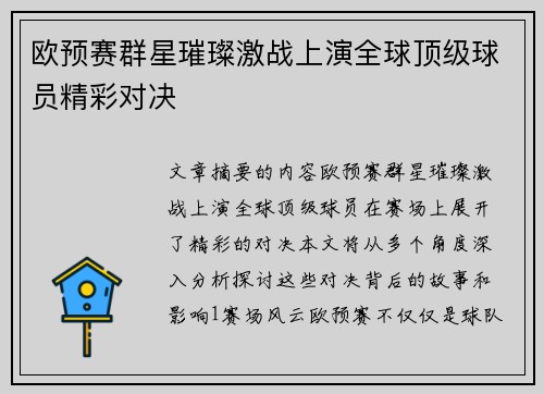 欧预赛群星璀璨激战上演全球顶级球员精彩对决