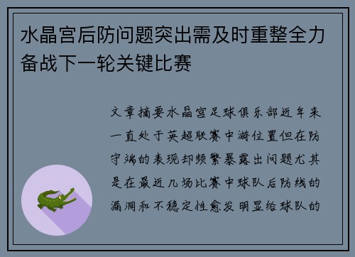 水晶宫后防问题突出需及时重整全力备战下一轮关键比赛