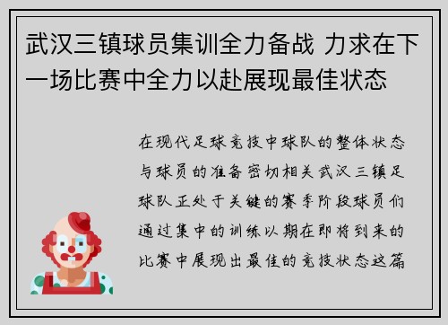 武汉三镇球员集训全力备战 力求在下一场比赛中全力以赴展现最佳状态