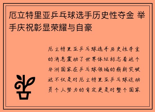 厄立特里亚乒乓球选手历史性夺金 举手庆祝彰显荣耀与自豪