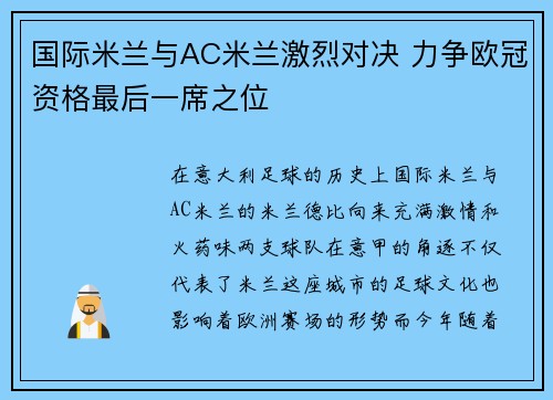 国际米兰与AC米兰激烈对决 力争欧冠资格最后一席之位