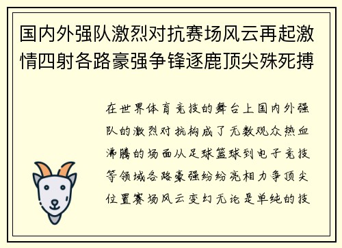 国内外强队激烈对抗赛场风云再起激情四射各路豪强争锋逐鹿顶尖殊死搏杀