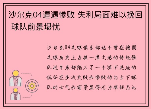 沙尔克04遭遇惨败 失利局面难以挽回 球队前景堪忧