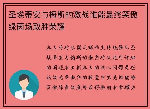 圣埃蒂安与梅斯的激战谁能最终笑傲绿茵场取胜荣耀